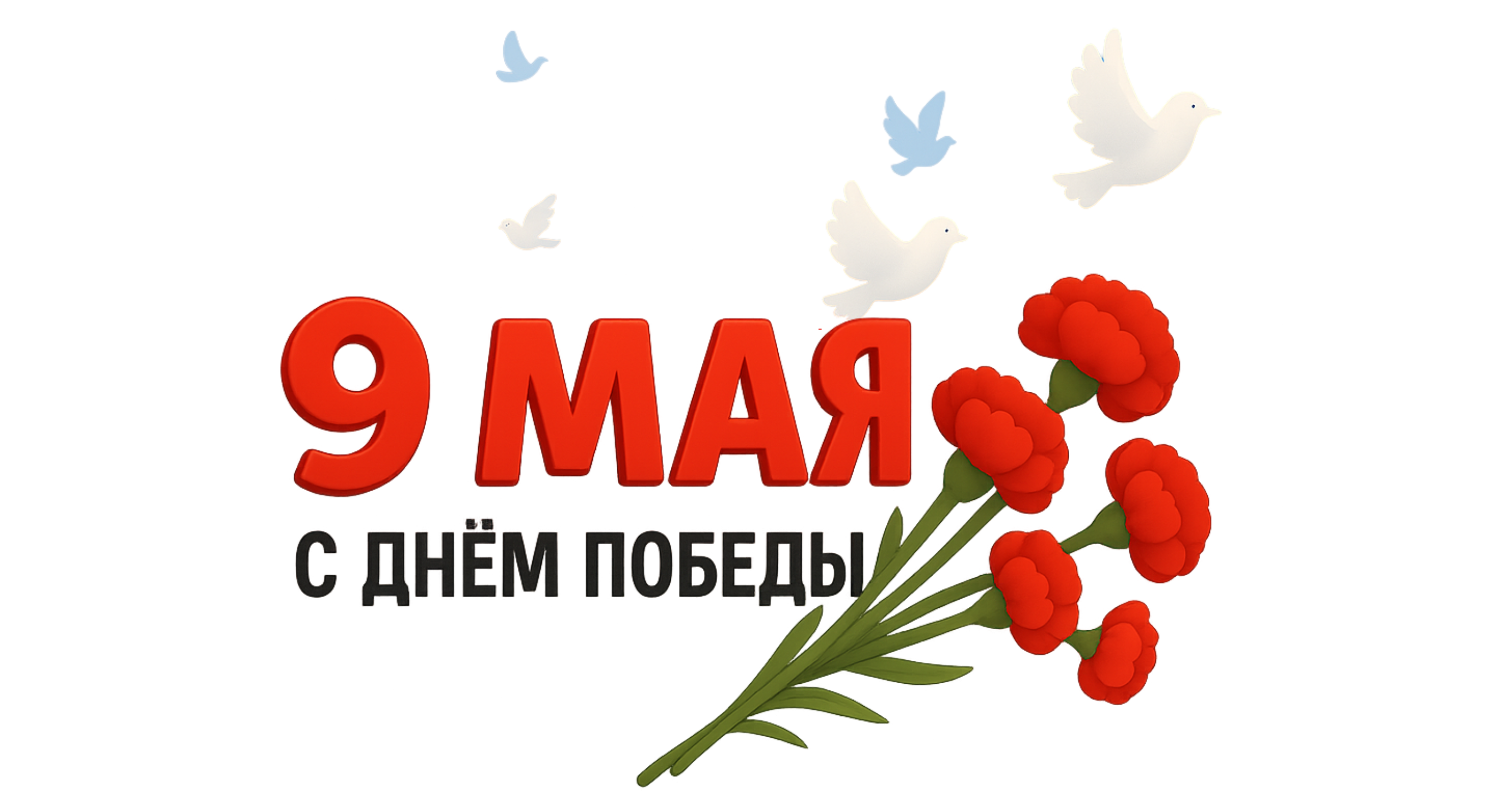 С Днём Победы!